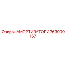 3363090167 Амортизатор Epiroc