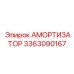 3363090167 Амортизатор Epiroc