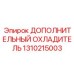 1310215003 ДОПОЛНИТЕЛЬНЫЙ ОХЛАДИТЕЛЬ Epiroc