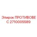 2710005589 ПРОТИВОВЕС Epiroc