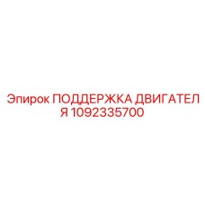 1092335700 ПОДДЕРЖКА ДВИГАТЕЛЯ Epiroc