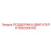 1092335700 ПОДДЕРЖКА ДВИГАТЕЛЯ Epiroc