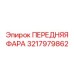 Интеллектуальная фара Epiroc 3217979862 в рабочем положении