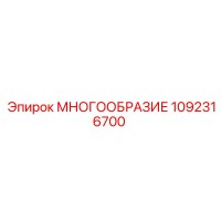 1092316700 МНОГООБРАЗИЕ Epiroc