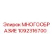 1092316700 МНОГООБРАЗИЕ Epiroc