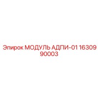 1630990003 МОДУЛЬ АДПИ-01 Epiroc