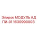 1630990003 МОДУЛЬ АДПИ-01 Epiroc