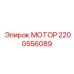 2200556089 МОТОР Эпирок