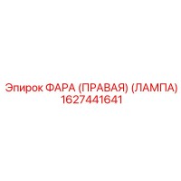 1627441641 ФАРА (ПРАВАЯ) (ЛАМПА) Epiroc