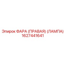 1627441641 ФАРА (ПРАВАЯ) (ЛАМПА) Epiroc