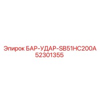 52301355 БАР-УДАР-SB51HC200A Epiroc