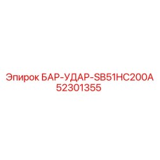 52301355 БАР-УДАР-SB51HC200A Epiroc