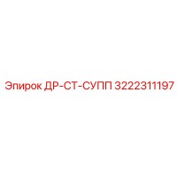 3222311197 ДР-СТ-СУПП Epiroc