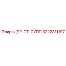 3222311197 ДР-СТ-СУПП Epiroc