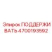 4700193592 ПОДДЕРЖИВАТЬ (Epiroc)