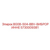 5730009381 BG08-504-BBV-ВИБРОРИННЕ Epiroc