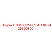 9125690800 Стеклоочиститель Epiroc
