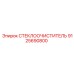 Универсальный стеклоочиститель для горной техники Epiroc артикул 9125690800