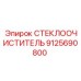 Универсальный стеклоочиститель для горной техники Epiroc артикул 9125690800