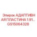 GS15064328 АДАПТИВНАЯ ПЛАСТИНА 1.91... Epiroc