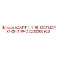 2236206920 АДАПТ-1-1-16-12СТМОРХ1-2НПТФ-С Epiroc