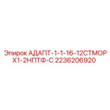 2236206920 АДАПТ-1-1-16-12СТМОРХ1-2НПТФ-С Epiroc