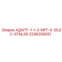 2236209251 АДАПТ-1-1-2-NPT-X-20JIC-STNLSS Epiroc