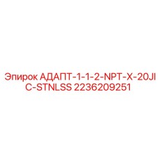 2236209251 АДАПТ-1-1-2-NPT-X-20JIC-STNLSS Epiroc