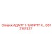 GS12167437 АДАПТ 1-1/4 NPTF X… Epiroc