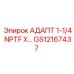 GS12167437 АДАПТ 1-1/4 NPTF X… Epiroc