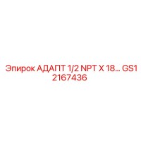 GS12167436 АДАПТ 1/2 NPT X 18… Epiroc
