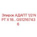 GS12167436 АДАПТ 1/2 NPT X 18… Epiroc
