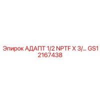 GS12167438 АДАПТ 1/2 NPTF X 3/… Epiroc