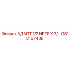GS12167438 АДАПТ 1/2 NPTF X 3/… Epiroc