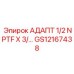 GS12167438 АДАПТ 1/2 NPTF X 3/… Epiroc