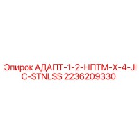 2236209330 АДАПТ-1-2-НПТМ-X-4-JIC-STNLSS Epiroc