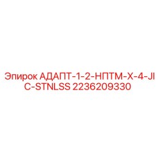 2236209330 АДАПТ-1-2-НПТМ-X-4-JIC-STNLSS Epiroc
