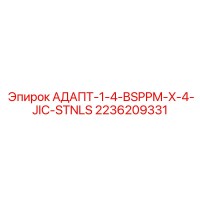 2236209331 АДАПТ-1-4-BSPPM-X-4-JIC-STNLS Epiroc