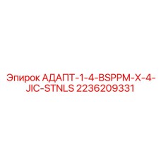 2236209331 АДАПТ-1-4-BSPPM-X-4-JIC-STNLS Epiroc
