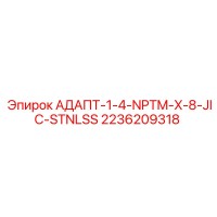 2236209318 АДАПТ-1-4-NPTM-X-8-JIC-STNLSS Epiroc