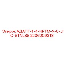 2236209318 АДАПТ-1-4-NPTM-X-8-JIC-STNLSS Epiroc