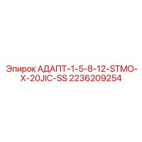 2236209254 АДАПТ-1-5-8-12-STMO-X-20JIC-SS Epiroc