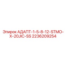 2236209254 АДАПТ-1-5-8-12-STMO-X-20JIC-SS Epiroc