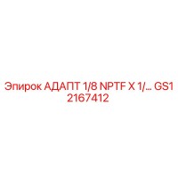 GS12167412 АДАПТ 1/8 NPTF X 1/… Epiroc