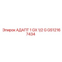 GS12167434 АДАПТ 1 GX 1/2 G Epiroc