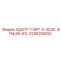 2236209252 АДАПТ-1-NPT-X-20JIC-STNLSS-STL Epiroc