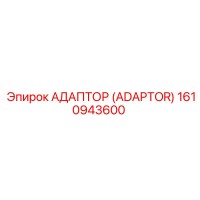 1610943600 АДАПТОР (ADAPTOR) Epiroc