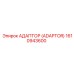 1610943600 АДАПТОР (ADAPTOR) Epiroc
