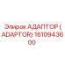 1610943600 АДАПТОР (ADAPTOR) Epiroc