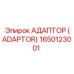 1650123001 АДАПТОР (ADAPTOR) Epiroc